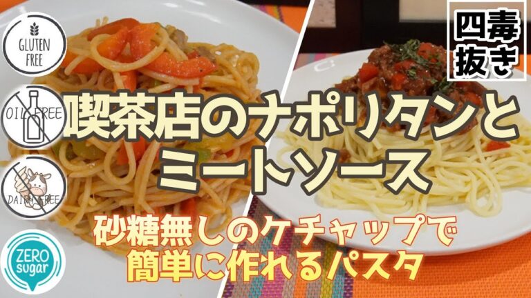 【四毒抜き ナポリタンとミートソース】砂糖不使用 トマトケチャップ｜発酵調味料｜梅ボーイズさんの梅酢｜カゴメトマトペーストからケチャップ｜四毒抜きレシピ｜4毒抜きミートソース｜四毒抜き ナポリタン