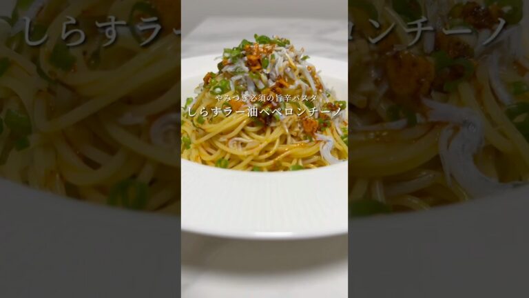 【しらすの旨辛ペペロンチーノ】食べるラー油を使ったペペロンチーノがリピート確定の旨さでした。 #パスタ #レシピ #簡単レシピ #shorts