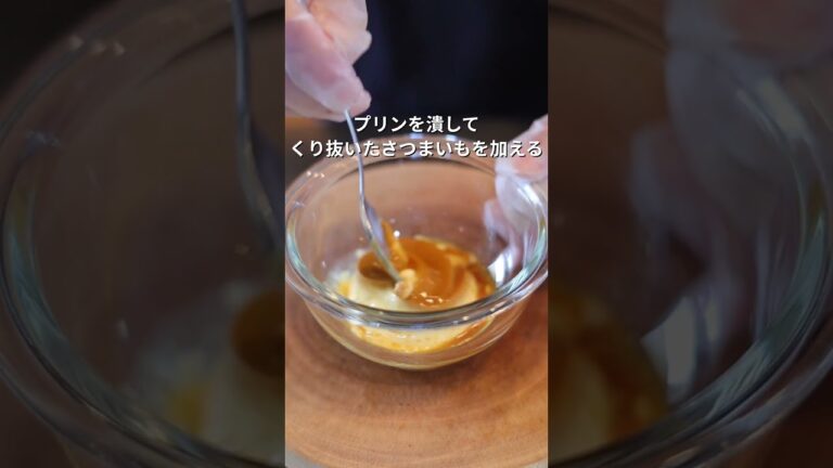 カンタン焼き芋ブリュレの作り方