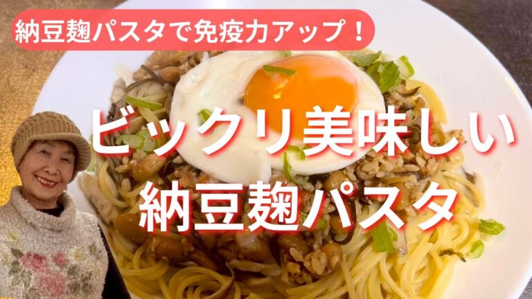 納豆麹パスタで免疫力アップ！ビックリ美味しい納豆麹パスタ
