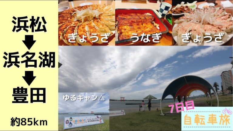 【自転車旅・7日目】浜松から浜名湖を通ってTOYOTAの本社前まで進みました【浜松餃子とうなぎは最高でした】