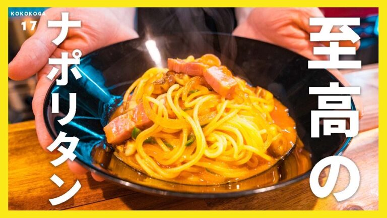 【最高にうまいナポリタン】必見！イタリアンシェフが教える本格パスタ！お家でできる絶品ナポリタンのつくり方