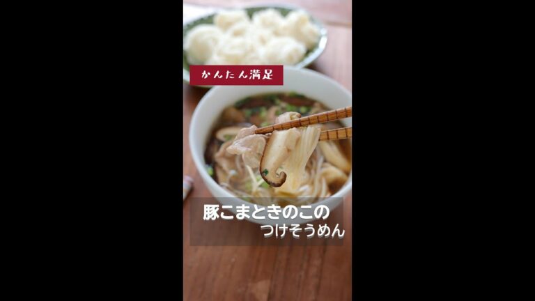 【かんたん満足】豚こまとキノコのつけそうめん。 #秋バテ予防レシピ #アレンジそうめん #免疫アップ #shorts #秋レシピ #秋バテ予解消 #きのこレシピ #きのこそうめん #つけ麺 #そうめん
