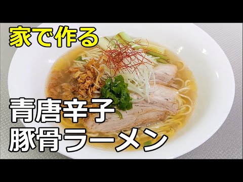 【清涼感】「青唐辛子豚骨ラーメン」の作り方【９４杯目】