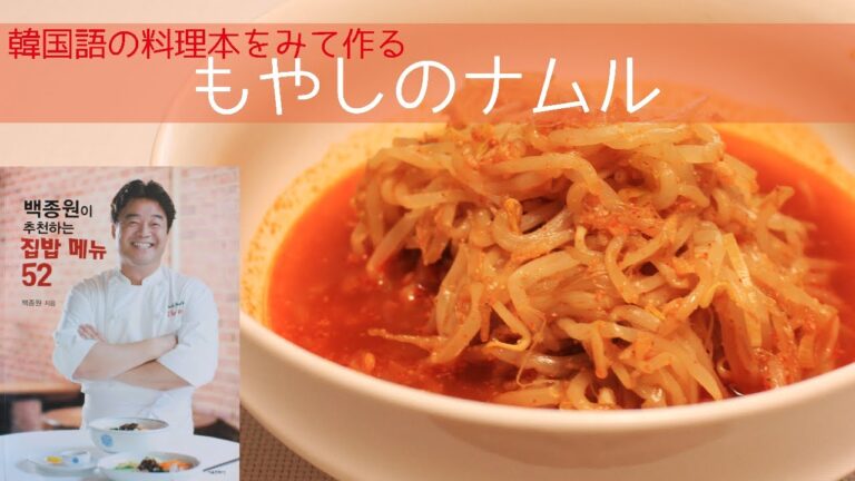 韓国の料理本をみながらもやしのナムル