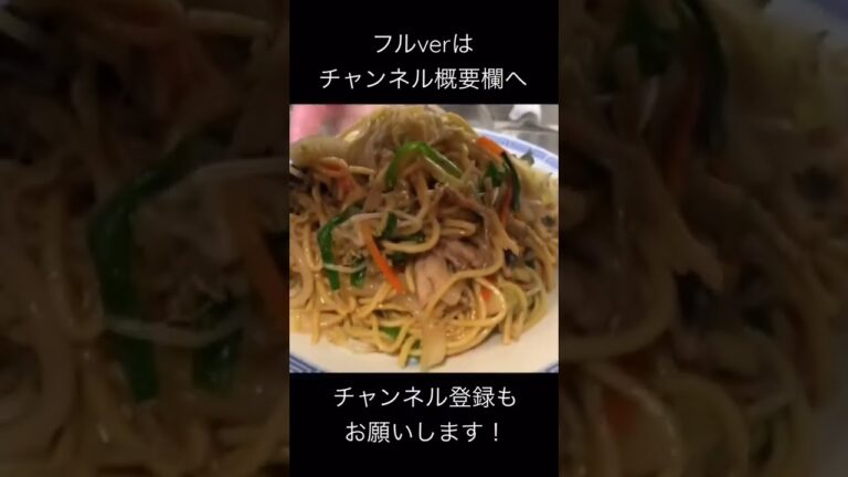 【町中華】とある町中華の焼きそば/Fried Noodle