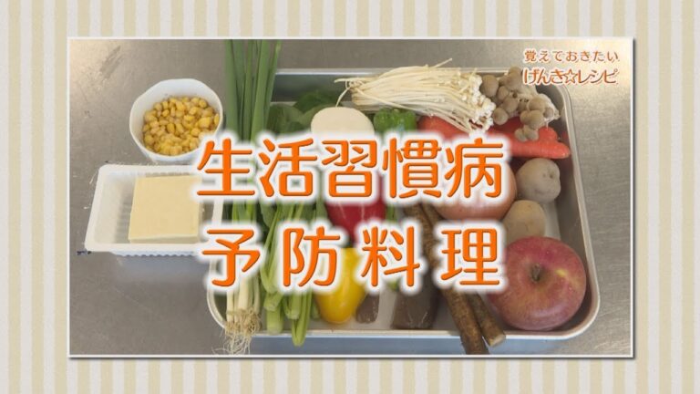 覚えておきたい げんき☆レシピ「生活習慣病予防料理」