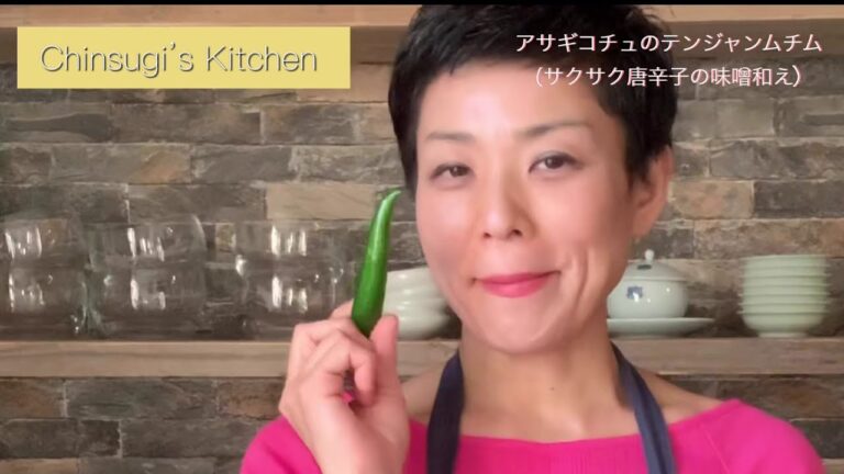 リアル３分クッキング！韓国野菜、アサギコチュ=サクサク唐辛子の味噌和えの作り方をご紹介します。