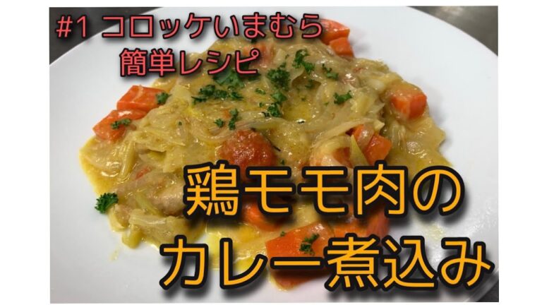 #1 【コロッケいまむら簡単レシピ】　鶏モモのカレー煮込み