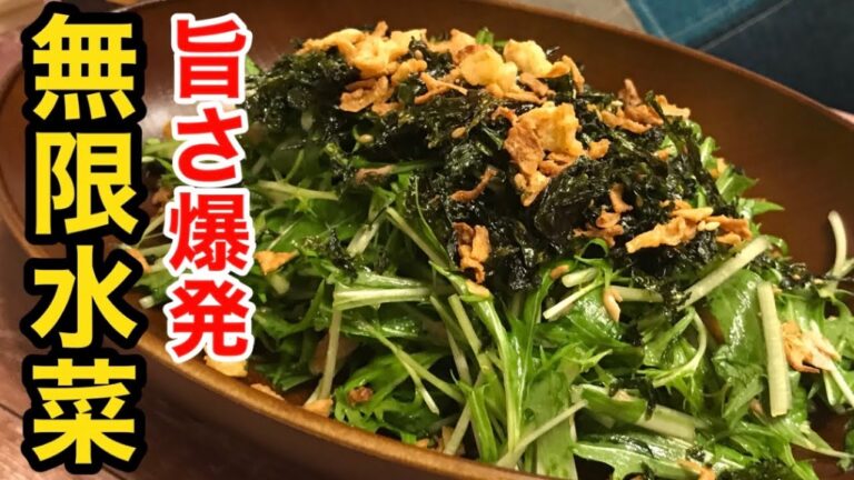 【無限水菜サラダ】やみつき必須！3分で完成するヘルシーでビールも進むサラダ【料理動画】【おつまみ】【水菜レシピ】【チョレギサラダ】