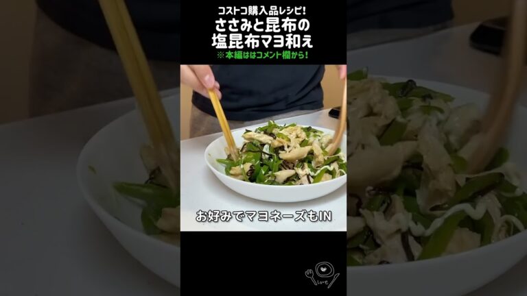 【コストコ購入品】ささみと昆布の塩昆布マヨ和え