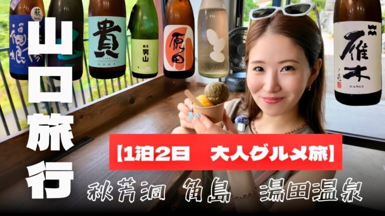 【山口の地酒祭り🐟】山口グルメ旅1泊2日♨️秋芳洞・角島・湯田温泉で絶景＆絶品ご当地グルメを満喫！