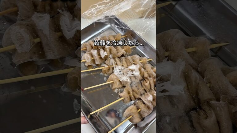 ホント？こんにゃく冷凍したら鶏皮みたいになるらしい#蒟蒻#こんにゃく#鶏皮#裏技#ライフハック#暮らしのアイデア