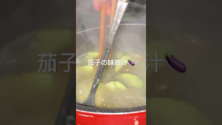 茄子の味噌汁🍆#shorts #misosoup #japanesefood #なすレシピ