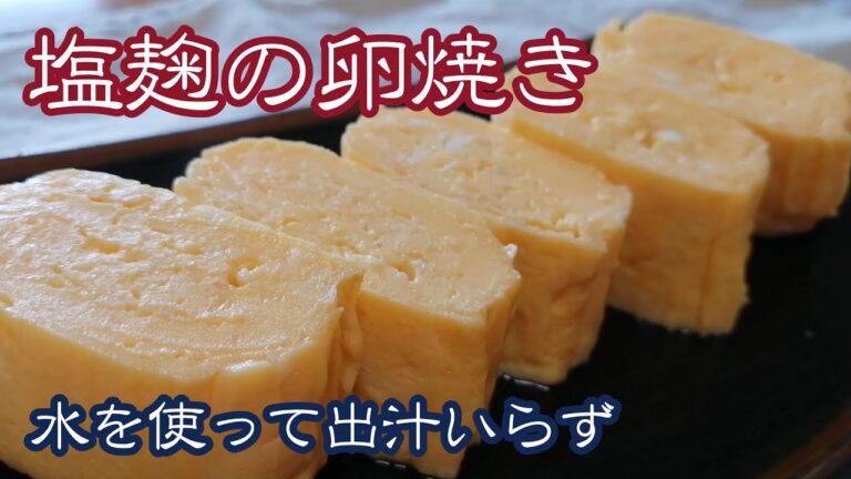 【塩麹の卵焼き】冷めてもふわふわでおいしい☆出汁を使わず水で手軽に☆卵２個の作り方