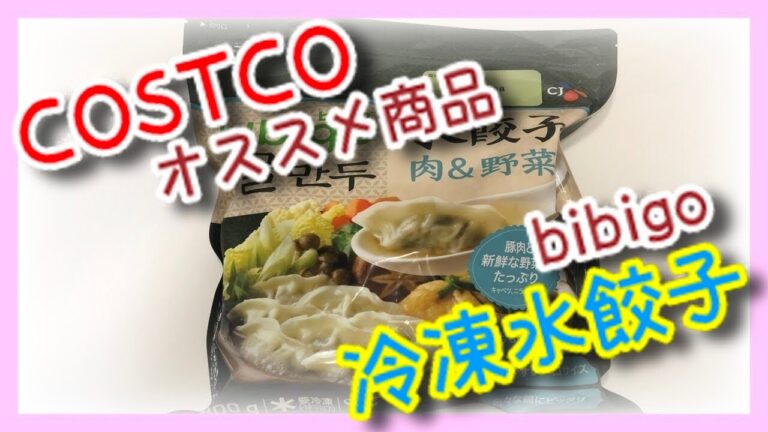 COSTCOコストコオススメ商品紹介！ビビゴbibigo冷凍水餃子！