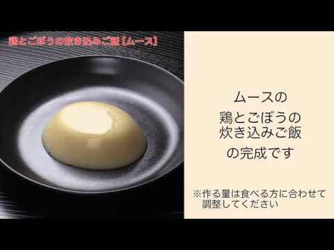 【手軽に家庭で作れる介護食】鶏とごぼうの炊き込みご飯（ムース）｜訪問歯科ネット