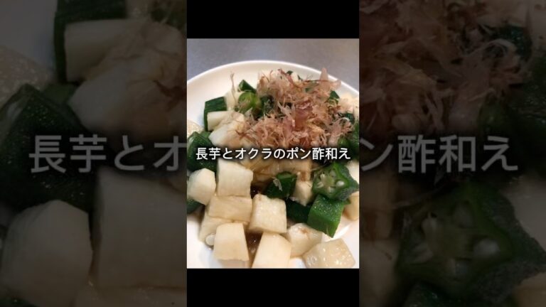 長芋とオクラのポン酢和え作っていくぅ！
