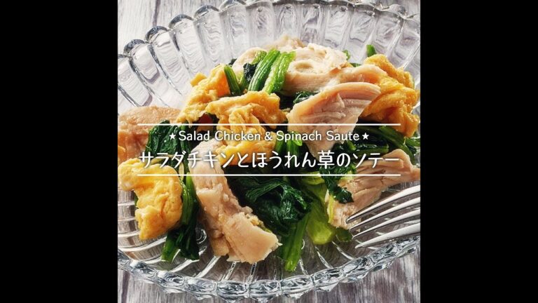 サラダチキンとほうれん草のソテー
