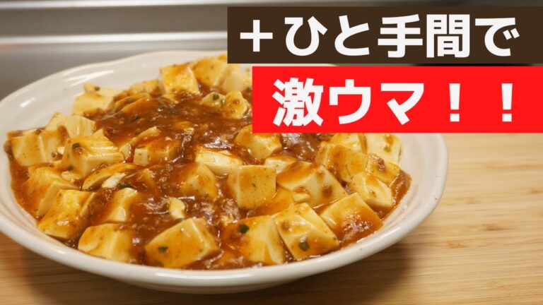 【裏技】麻婆豆腐 市販の素から一手間で劇的に美味しくする方法！！