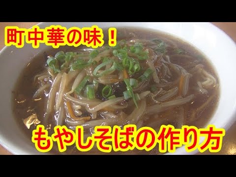 町中華の味！プロが教えるもやしそば（ラーメン）の作り方