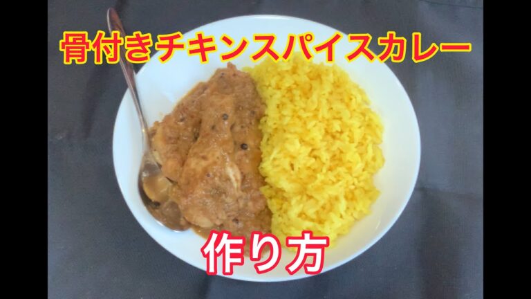 #13　骨付きチキンスパイスカレー