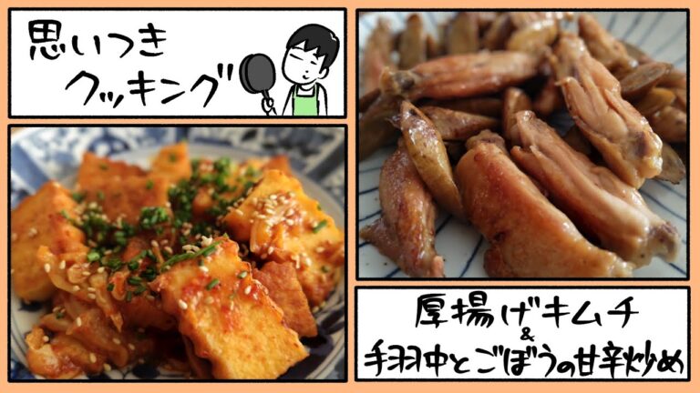 思いつきクッキング「厚揚げキムチ&手羽中とごぼうの甘辛炒め」