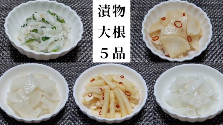 【作り置き】【漬物】大根①５品