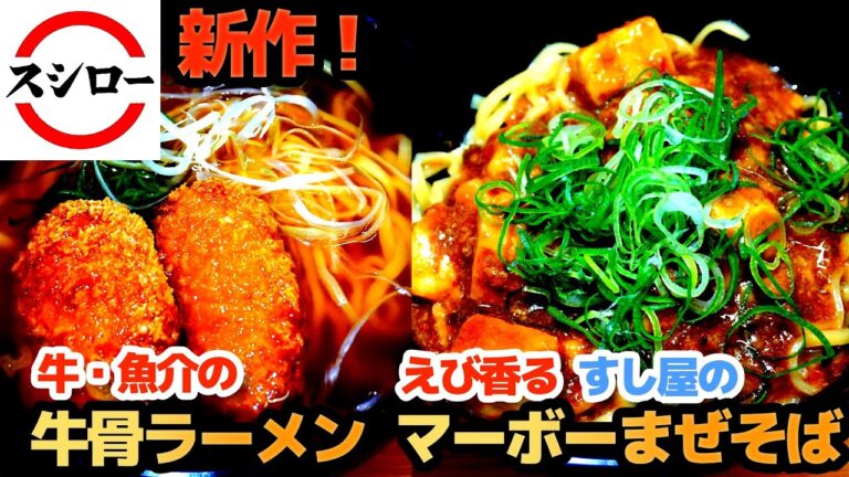 【スシロー】新作！牛骨ラーメン・すし屋のマーボーまぜそば