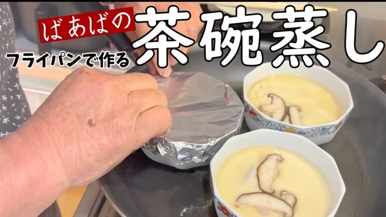 フライパンで蒸す茶碗蒸し　お好きな容器にホイルの蓋、具材はあるものでOK♪