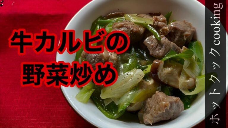 【ホットクック】牛カルビの野菜炒め