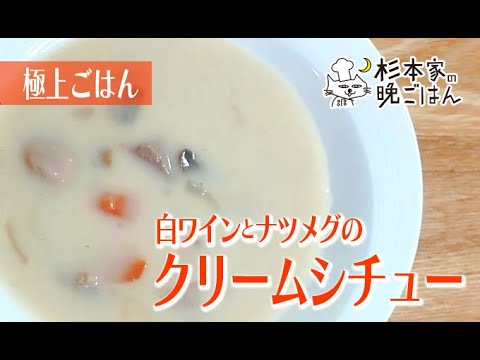 【極上ごはん】白ワインとナツメグの　本格クリームシチュー