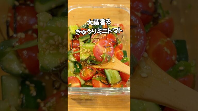 これはリピ確定！きゅうり×ミニトマトの無限レシピ！【大葉香るきゅうりミニトマト】簡単美味しい爽やか副菜 最強さっぱり#shorts#ミニトマト#きゅうり#副菜#簡単レシピ#家庭料理