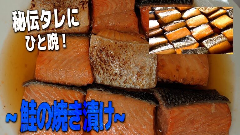 【激美味】新潟の鮭食文化 フワフワやみつき！『鮭の焼き漬け』#鮭#マグロ解体＃チャンネル登録お願いします