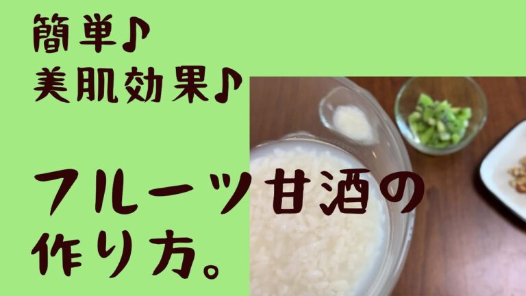 簡単！ 美肌効果たっぷり！ フルーツ甘酒の作り方です♪    Easy! Full of skin beautifying effects! How to make Fruit Amazake