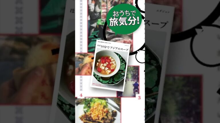 ほぼ10分でアジアのスープ 15秒CM
