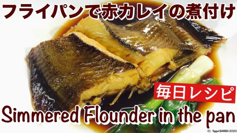 フライパンでカレイ煮付けレシピ