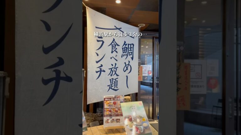【横浜】破格の鯛めし食べ放題ランチ