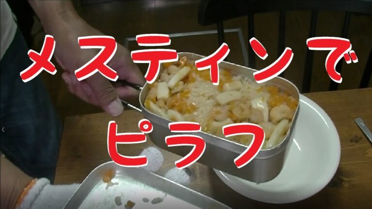 メスティンでエビ・イカピラフを作ってみたよ～