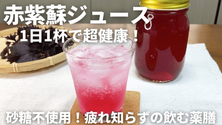 飲む薬膳！さっぱり爽やか赤紫蘇ジュースの作り方｜砂糖不使用・長期保存・ふりかけアレンジ付き