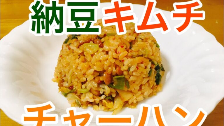 納豆キムチチャーハン！！