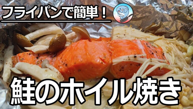 ：【初心者向け】鮭のホイル焼き！フライパン一つで簡単に調理する方法