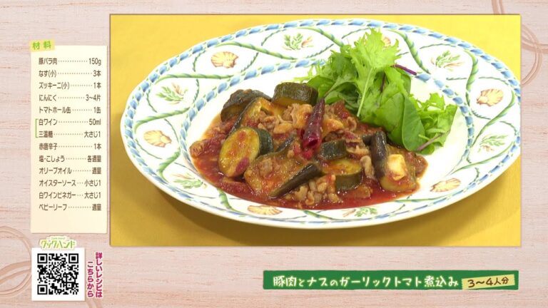 豚肉とナスのガーリックトマト煮込み（クックハンド2023/9/14放送）