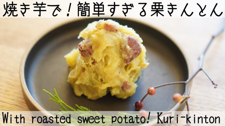 【簡単すぎてごめんなさい】焼き芋で作る！砂糖なし栗きんとんWith roasted sweet potato! Kuri-kinton without sugar
