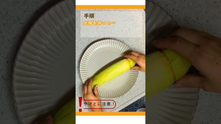 とうもろこしが劇的に甘くなる！たった5分で皮がスルッとむける加熱の裏ワザ #shorts