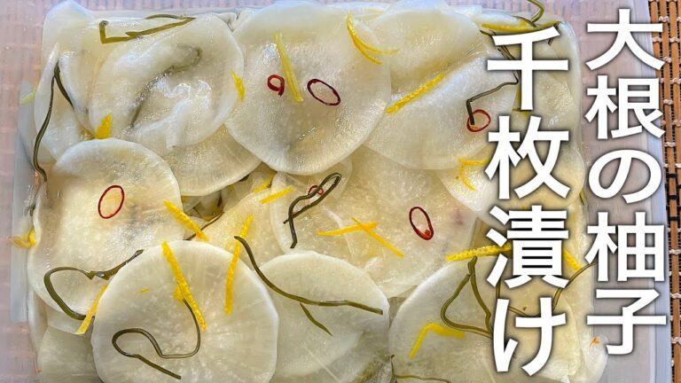 【おせち】ゆず香る、大根の【千枚漬け】作り方