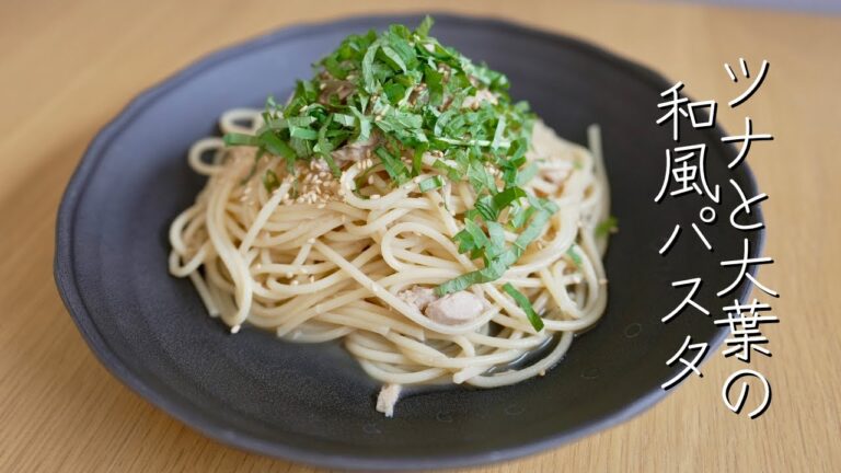 ツナと大葉の和風パスタ【シンプルレシピ】