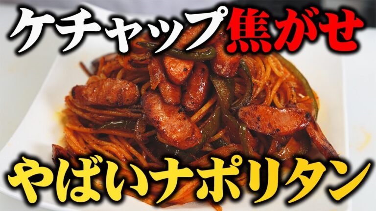 この作り方覚えると一生ナポリタンに困りません。板前歴２０年が作る喫茶店の味を超えるナポリタンのやばい作り方