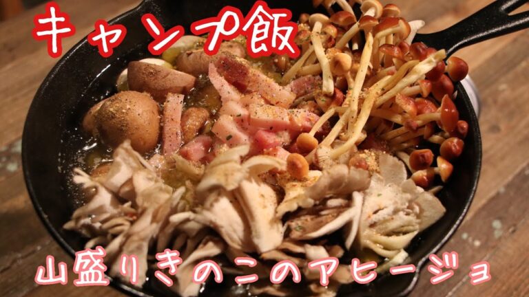 『キャンプ飯』山盛りキノコのアヒージョ