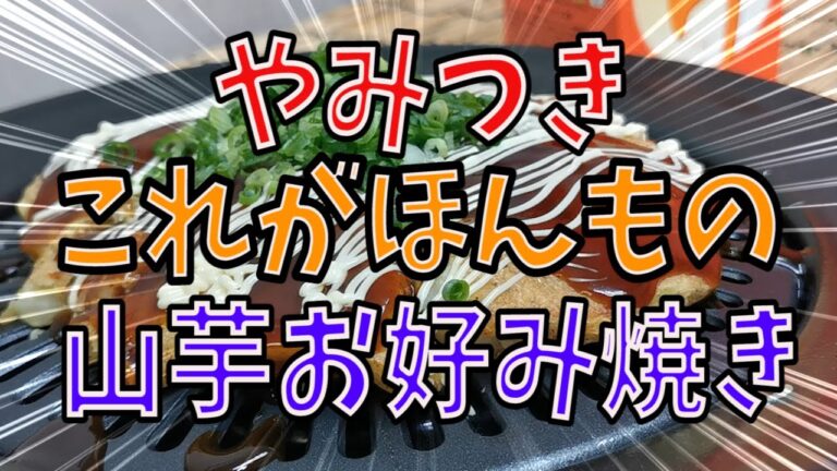山芋海鮮お好み焼きの作り方。